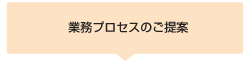 業務プロセスのご提案