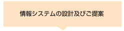 情報システムの設計及びご提案